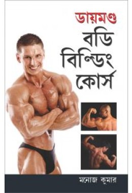 Body Building Course In Bengali