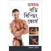 Body Building Course In Bengali