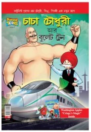 Chahca Chaudhary And Bullet Train 8 Bangla
