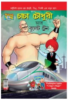 Chahca Chaudhary And Bullet Train 8 Bangla