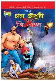 Chacha Chaudhary And Mr. X In Bangla