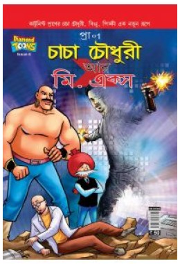 Chacha Chaudhary And Mr. X In Bangla