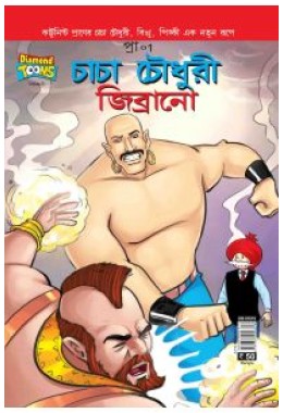 Chacha Chaudhary And Jibrano In Bangla