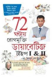 Diabetes Type I & II Cure In 72 Hours In Bengali