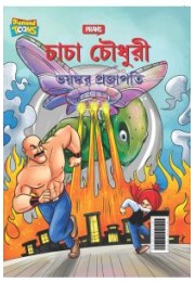 Chacha Chaudhary Dangerous Butterfly in Bengali (চাচা চৌধুরী ভয়ঙ্কর প্রজাপতি)