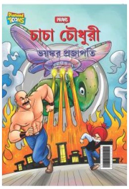 Chacha Chaudhary Dangerous Butterfly in Bengali (চাচা চৌধুরী ভয়ঙ্কর প্রজাপতি)