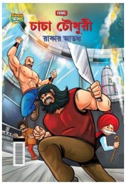 Chacha Chaudhary Raka's Terror in Bengali (চাচা চৌধুরী রানের আক্র)