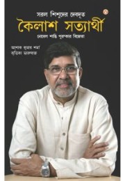 Nobel Peace Prize Winner : Kailash Satyarthi (Bengali)