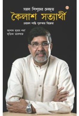 Nobel Peace Prize Winner : Kailash Satyarthi (Bengali)