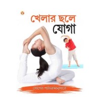 Khel Khel Mein Yog In Bangla