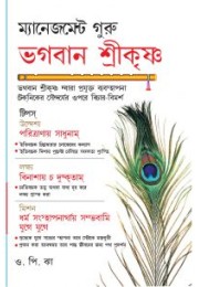 Management Guru Shri Krishna PB Bengali