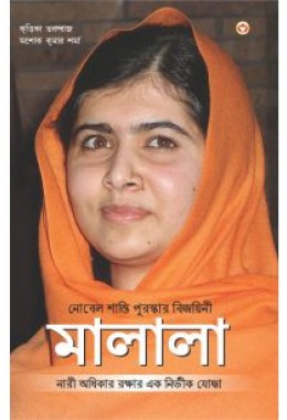 Nobel Peace Prize Winner: Malala (Bengali)