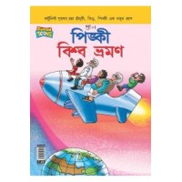 Pinki World Tour In Bangla