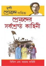 Prem Chander Sarvashrestha Kahani In Bengali