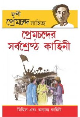 Prem Chander Sarvashrestha Kahani In Bengali