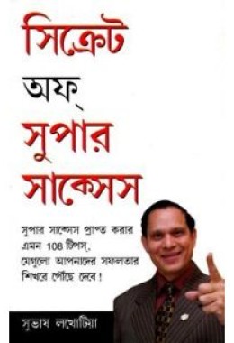 Secrets Of Super Success (Bengali)