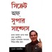 Secrets Of Super Success (Bengali)