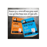 The Best Inspirational Books to Achieve Success in Bengali : How to Stop Worrying & Start Living + How to Win Friends & Influence People