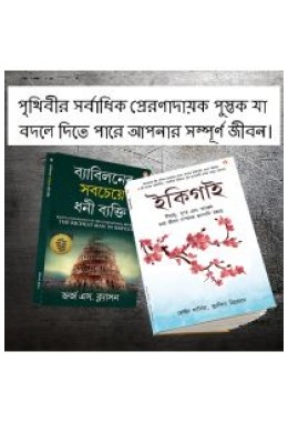 The Best Books for Personal Transformation  in Bengali : Ikigai + The Richest Man in Babylon