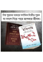 Most Popular Motivational Books for Self Development in Bengali : Ikigai + As a Man Thinketh & Out from the Heart