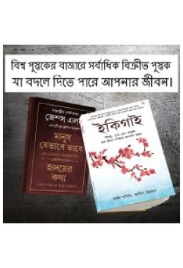 Most Popular Motivational Books for Self Development in Bengali : Ikigai + As a Man Thinketh & Out from the Heart