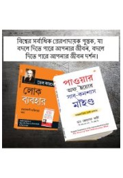 The Best Inspirational Books to Achieve Success in Bengali : The Power Of Your Subconscious Mind + How to Win Friends & Influence People