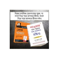 The Best Inspirational Books to Achieve Success in Bengali : The Power Of Your Subconscious Mind + How to Win Friends & Influence People