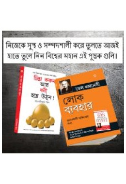 Most Popular Books for Self Help in Bengali : Think And Grow Rich + How to Win Friends & Influence People