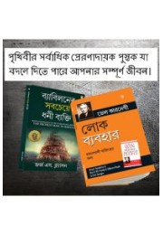 Most Popular Motivational Books for Self Development in Bengali : The Richest Man in Babylon + How to Win Friends & Influence People