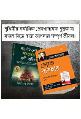 Most Popular Motivational Books for Self Development in Bengali : The Richest Man in Babylon + How to Win Friends & Influence People