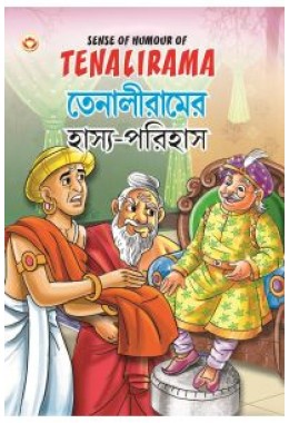 Sense Of Humour Of Tenalirama PB E & B