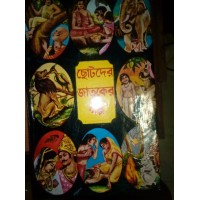 Chotoder Jatoker Golpo