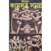 Biswer Kamsutra Samagra