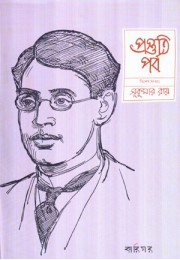 Postuti Porbo Sukumar Roy