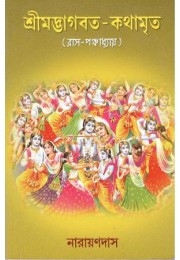 Shremadbhagvat-kathamrita(raas-panchadhyay)