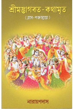 Shremadbhagvat-kathamrita(raas-panchadhyay)