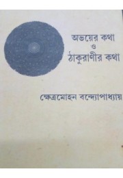 Abhoyer Kotha o Thakuranir Kotha
