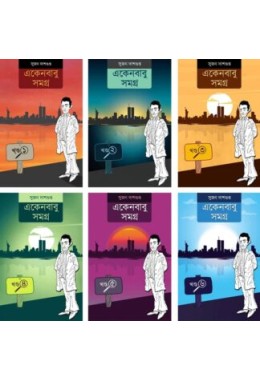 Ekenbabu Samagra || Set of 6 Volumes || Sujan Dasgupta