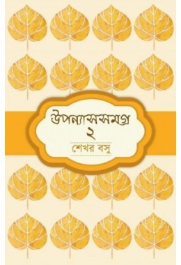 UPONYAS SAMAGRA 2 (SEKHAR BASU)