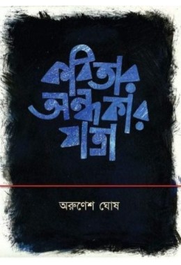 Kobitar Ondhokar Jatra