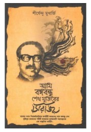 AMI BANGABANDHU SHEIKH MUJIBER SIRAJ