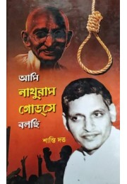 AMI NATHURAM GODSE BOLCHI