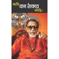 AMI BALTHAKREY BOLCHI