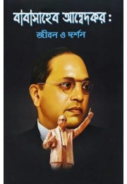 BABASAHEB AMBEDKAR JIBON O DARSHAN