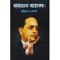 BABASAHEB AMBEDKAR JIBON O DARSHAN