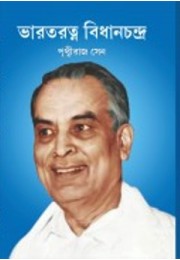 BHARAT RATNA BIDHANCHANDRA