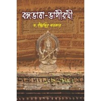 Bangabhasa Bhagirathi