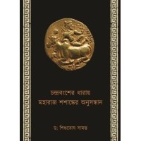 CHANDRA BANGSHER DHARAI MAHARAJ SHASANKER ANUSANDHAN