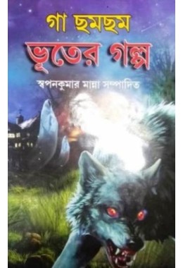 GA CHHAMCHHAM BHOOTER GALPA