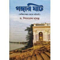Gangar Ghat (Dakhineshwar theke Doighat)